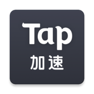 tap加速器最新版免费下载-tap加速器安卓最新版免费下载