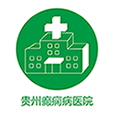 贵州癫痫病医院手机app免费下载-贵州癫痫病医院 v4.0 手机版