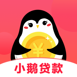 小鹅贷款手机app免费下载（暂未上线）-小鹅贷款 v1.2.0 安卓版