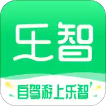 乐智出游手机app免费下载-乐智出游 v1.0.0 安卓版
