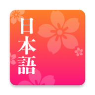 简单日语手机app免费下载-简单日语 v1.2.6 手机版