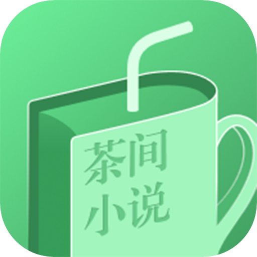 茶间小说手机app免费下载-茶间小说安卓版最新版下载