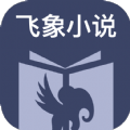 飞象小说最新版免费下载-飞象小说app最新版免费下载