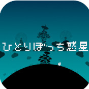 孤单星球ios中文版下载-孤单星球越狱版v1.2.0