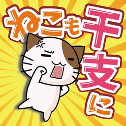 猫也想成为生肖中文版下载-猫也想成为生肖汉化版下载v1.0