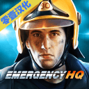 EMERGENCY HQ中文版下载-紧急任务hq汉化版下载v1.1.1