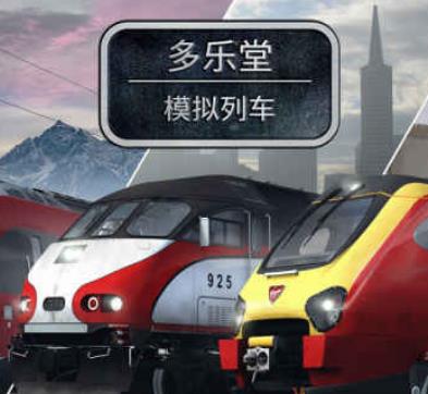模拟列车手机版预约(暂未上线)-模拟列车游戏预约v1.0