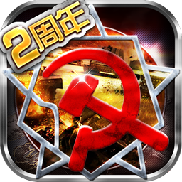 红警世界手游-红警世界安卓版下载v2.0.3