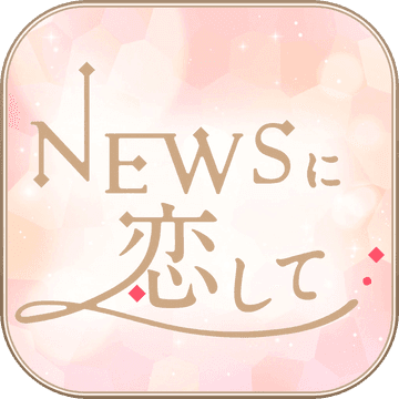 与news恋爱中汉化版预约(暂未上线)-与news恋爱中文版预约v1.0.1