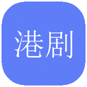 港剧社app最新版-港剧社软件下载v1.2.1安卓版