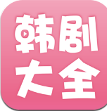 韩剧大全最新版本-韩剧大全app最新版下载v1.9.9官方版