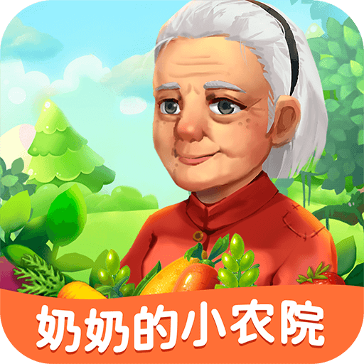 奶奶的小农院红包版-奶奶的小农院游戏正版下载v1.1.3领红包版