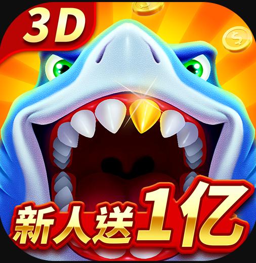 经典捕鱼手游-经典捕鱼游戏下载v1.1.6手机版