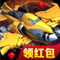 风雷战机红包版-风雷战机游戏下载v1.1领红包版