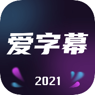 爱字幕app免费版-爱字幕app2021最新版下载v2.9.3