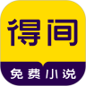 得间小说app官方版-得间小说2021版本下载v4.5.2免费阅读版
