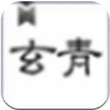 玄青小说app最新版-玄青小说app下载v1.2.3安卓版