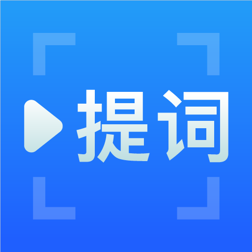 百见提词器app-百见提词器手机版下载v1.1.0免费版