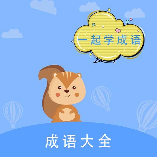 墨墨成语故事安卓版-墨墨成语故事app下载v1.0手机版