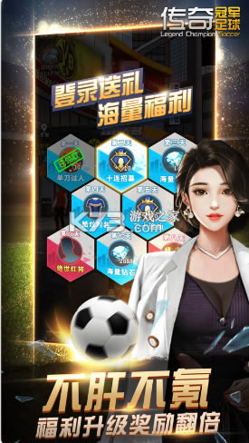 传奇冠军足球手游-传奇冠军足球游戏下载v2.1.0