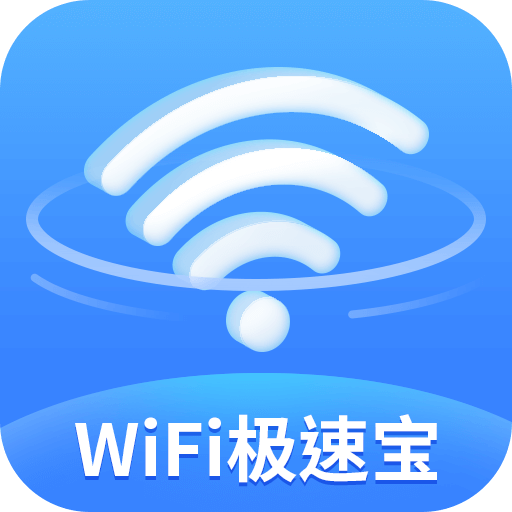 WiFi极速宝app-WiFi极速宝下载安装v1.0.6官方版