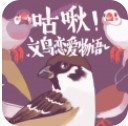 文鸟恋爱物语手机版下载-文鸟恋爱物语破解版下载v4.00.00
